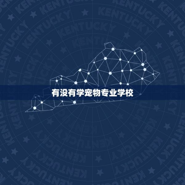 有没有学宠物专业学校