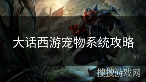 大话西游宠物系统攻略