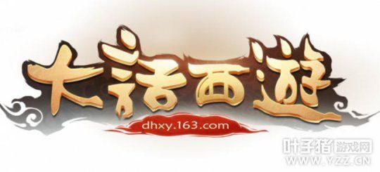 大话西游手游