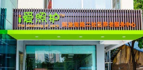爱照护养老社区养老服务中心