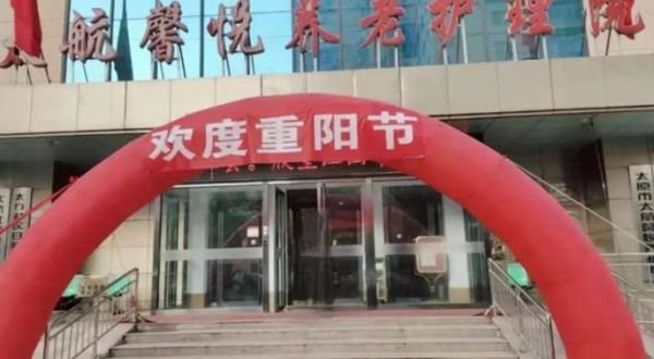 太原市太航馨悦养护院