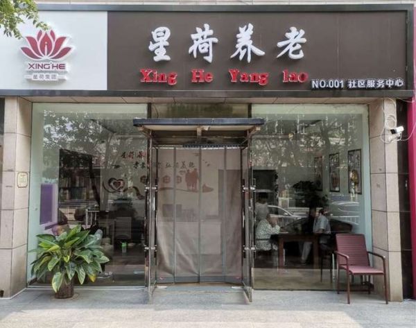 星荷•社区养老中心