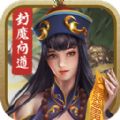 封魔问道最新版