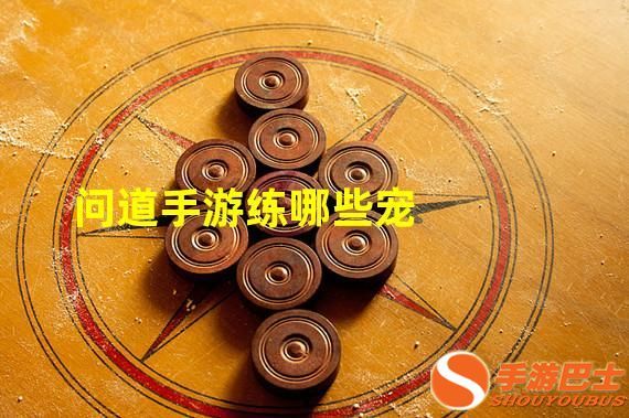 问道手游练哪些宠