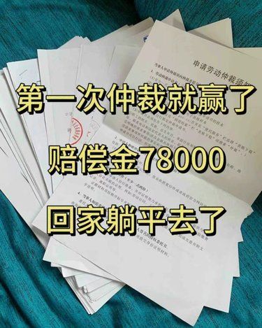 老板不怕劳动仲裁是因为你没告诉他这些