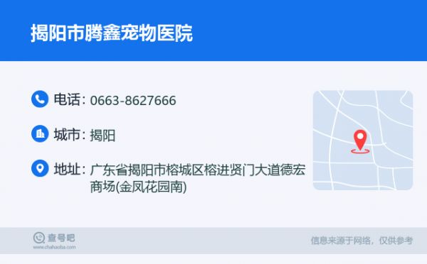 揭阳市腾鑫宠物医院名片