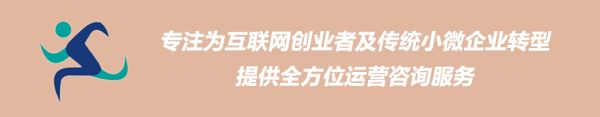 专注为互联网创业者及小微传统企业转型提供全方位运营咨询服务