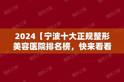 2024【宁波十大正规整形美容医院排名榜，快来看看吧】项目价格表