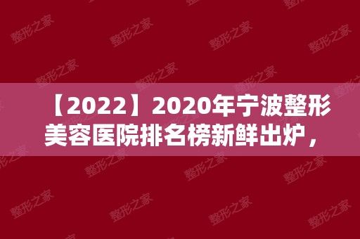 2024年宁波整形美容医院排名榜新鲜出炉，附整形项目价钱表~