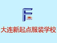 大连新起点服装培训机构