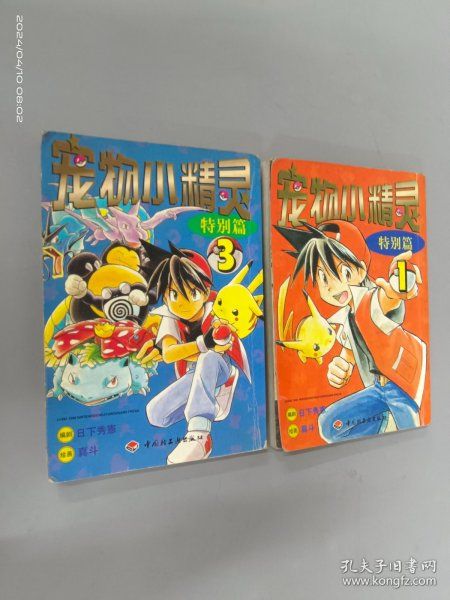 宠物小精灵 特别篇(1.3) 共2本合售