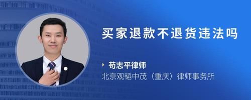 买家退款不退货违法吗
