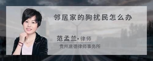 邻居家的狗扰民怎么办