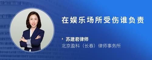 在娱乐场所受伤谁负责