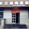 长江动物医院(河西区店)