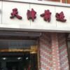 前进宠物医院
