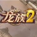 龙族2