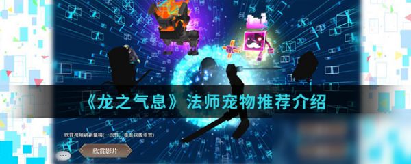 《龙之气息》法师宠物推荐介绍