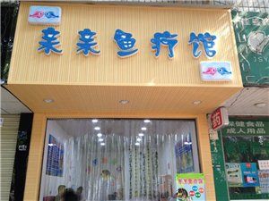 亲亲鱼疗馆