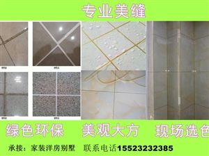 重庆上门瓷砖美缝服务