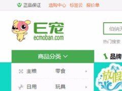 ECSHOP模板最新仿E宠物特产生鲜模板 整合手机WAP微分销商城