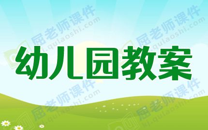 中班主题优秀教案及教学反思《我喜欢的动物朋友》图片