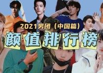 2021男团颜值排行榜蔡徐坤居然排第五（快来看看有没有你pick的吧）