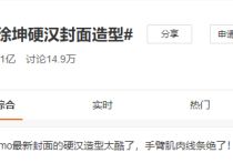蔡徐坤的手臂肌肉上热搜（看到这个热搜让很多网友陷入了沉思）