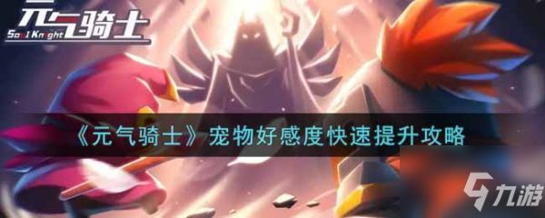 元气骑士宠物好感度快速怎么提升 宠物好感度快速提升攻略