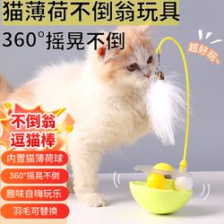 灵宠物语 猫玩具逗猫棒猫薄荷球不倒翁自嗨解闷成猫小猫猫互动猫咪宠物玩具