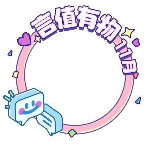 11月言值有物