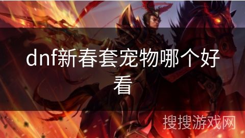 dnf新春套宠物哪个好看