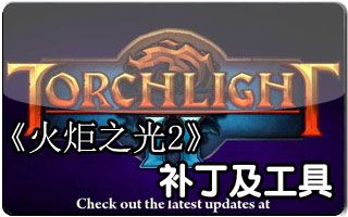 火炬之光2mod修改时间工具