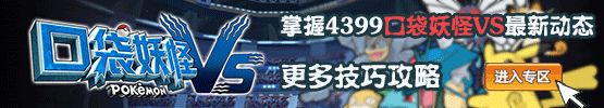 口袋妖怪VS攻略专区