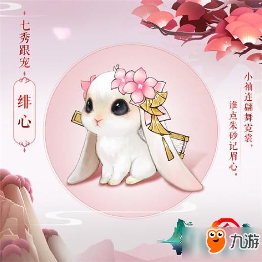 剑网3指尖江湖七秀宠物怎么获得 七秀宠物绯心怎么得到