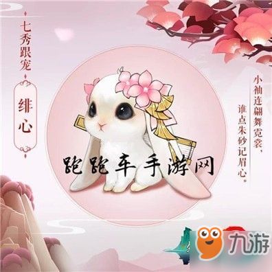 剑网3指尖江湖手游七秀宠物获取攻略 七秀跟宠兔子绯心获得方法