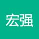 宏强贸易
