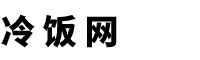 冷知识