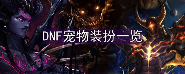 地下城与勇士五一礼包爆料-DNF宠物装扮一览