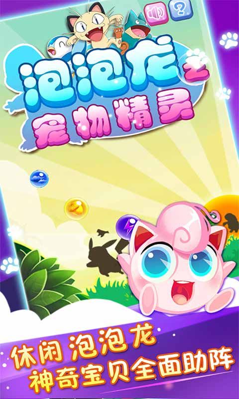 泡泡龙之宠物精灵无限金币破解版 v1.6 安卓版 2