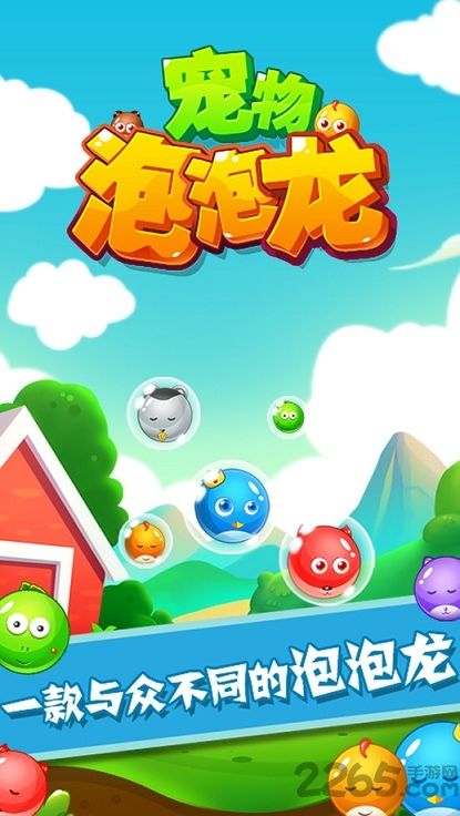 宠物泡泡龙内购破解版 v1.0.4 安卓完整版 1