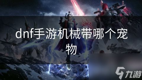 dnf手游机械带哪个宠物