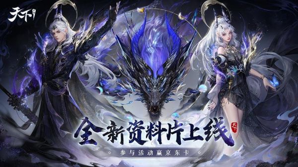 天下【有奖活动|累签开启】《天下》蜃海龙吟今日重磅上线！参与活动赢百元京东卡