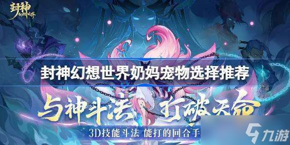 封神幻想世界奶妈宠物选择推荐 封神幻想世界奶妈怎么玩