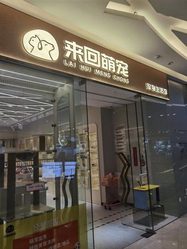 来回萌宠