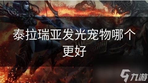 泰拉瑞亚发光宠物哪个更好