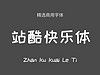 站酷快乐体