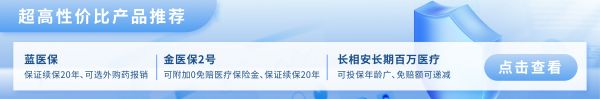 长期医疗险三大顶流，谁更值得买？