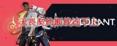 无畏契约断线重连方法 无畏契约断线怎么重连