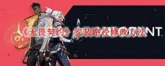 安装路径修改方法